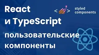 React пользовательские компоненты и Styled Components
