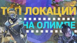 ТОП 5 ЛОКАЦИЙ С ЛУЧШИМ ЛУТОМ НА ОЛИМПЕ В APEX LEGENDS | ГАЙД АПЕКС | КУДА ЛУЧШЕ ПАДАТЬ АПЕКС