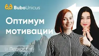 Оптимум мотивации | ЕГЭ подготовка | BuboUnicus