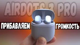 Как в Redmi AirDots 3 Pro увеличить громкость на Смартфоне Xiaomi