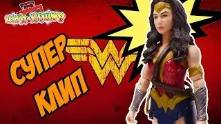 ЧУДО ЖЕНЩИНА: крутой клип! Wonder woman!