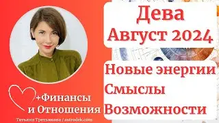 ♍ДЕВА - Гороскоп🌻 АВГУСТ. Новые энергии, тренды, возможности. Важный месяц.Татьяна Третьякова