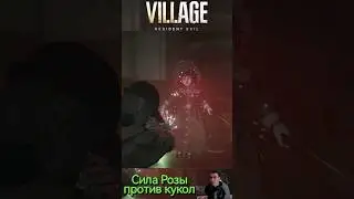 Resident Evil 8 Village Сила Розы против кукол