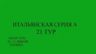 Серия А 21 тур обзор матчей за 20 -21 января 2024 года. Таблица