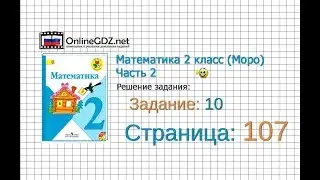 Страница 107 Задание 10 – Математика 2 класс (Моро) Часть 2