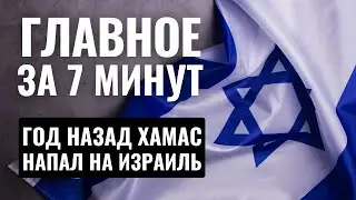 ГЛАВНОЕ ЗА 7 МИНУТ // Годовщина 7 октября | Взрыв у посольства Израиля HEBREW SUBS