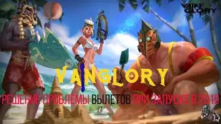 Vainglory вылетает при запуске? Решение проблемы в 2020 году.