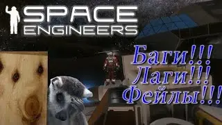 Space Engineers - Забавные Баги - Эпичные фейлы! 18+ [БЕЗ ЦЕНЗУРЫ]