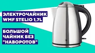 Краткий обзор электрочайника WMF Stelio 1,7 л. Если нужен просто чайник.