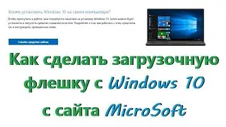 Как сделать загрузочную флешку с Windows 10 с сайта MicroSoft