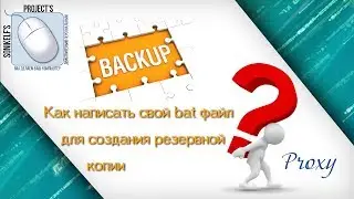 Как написать свой bat файл для создания резервной копии [ backup ]