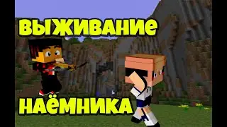 МАЙНКРАФТ ЗАКАЗ, СЕРИАЛ В MINECRAFT ВЫЖИВАНИЕ НАЁМНИКА