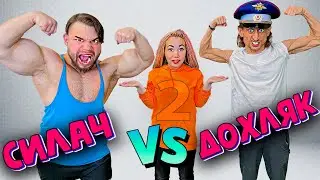 Самый Сильный Человек В Мире VS Дохляк **2 часть**