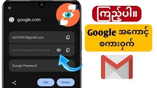 မိုဘိုင်းမှ Gmail id Password ကို ဘယ်လိုကြည့်ရမလဲ || gmail အကောင့်တွင် gmail password ကိုကြည့်ပါ။