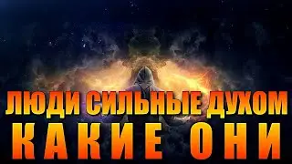 ЛЮДИ СИЛЬНЫЕ ДУХОМ, КАКИЕ ОНИ