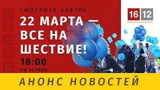 22 МАРТА — ВСЕ НА ШЕСТВИЕ!