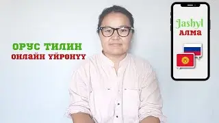 Орус тилин онлайн үйрөнүү курсу