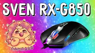 Обзор Sven RX-G850. Бюджетно, не значит плохо!