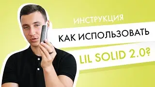 Как правильно использовать новый lil SOLID 2.0?