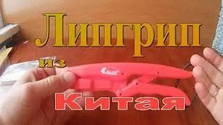 Липгрип из Китая AliExpress