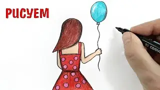 Как нарисовать ДЕВУШКУ с воздушным шаром легко