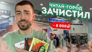 Книжные покупки удались - нашел шедевр 💰 Книжная охота в Читай Городе 🎯 Скупил все Большие книги!