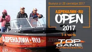 АДРЕНАЛИН.RU OPEN 2017 - часть 1