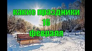 какой сегодня праздник? \ 16 февраля \ праздник каждый день \ праздник к нам приходит \ есть повод