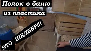 Полок в бане своими руками | Полок из пластика который не гниет. Смотрите сами! В гостях у Владимира