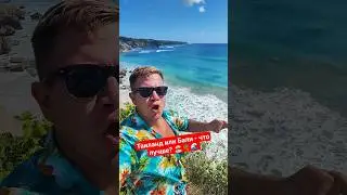 Таиланд или Бали - ГДЕ лучше отдых? 