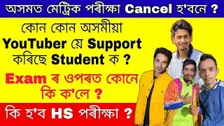 Ahsec Board exam news 2021 / Seba Board exam news 2021- Assamese YouTuber Reaction