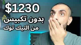 1230$ بدون بث وبدون تكبيس ( الربح من اليتك توك 2024 ) حصري 🔥