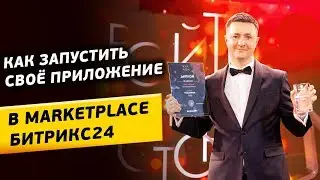 Как запустить свое приложение в MarketPlace Битрикс24?