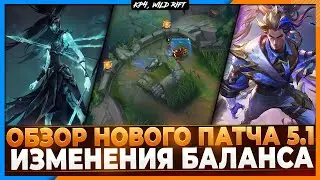 Wild Rift Новости: 🔥 Обзор Нового Патча 5.1 | Изменения Баланса | События | Калиста.