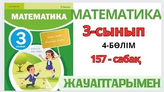 Математика 3-сынып 157-сабақ.Құрама есептер шығару 1-7есептер жауаптарымен