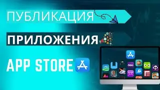 Как опубликовать приложение IOS в AppStore?