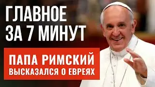ГЛАВНОЕ ЗА 7 МИНУТ | Турция рассекретила агентов Моссада | Папа Римский призвал любить евреев