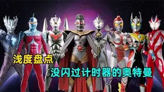 深度解析：有哪些奥特曼 从来没有闪过计时器？