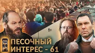 ОРСК / КУНГУРОВ УМЕР / ИРАН МСТИТ / КУРАЕВ В ФАНАРЕ. ПЕСОЧНЫЙ ИНТЕРЕС - 61