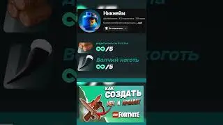 Как Создать обычный МЕЧ и АРБАЛЕТ в LEGO FORTNITE