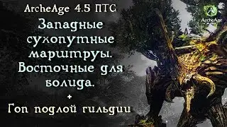 ArcheAge 4.5 ПТС. Западные маршруты по суше, восточные для болидов и гоп подлой шхуны .