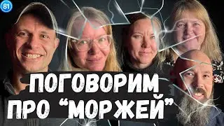 Моржи. Советы моржей для начинающих. Давай поговорим, подкаст 2