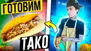 ГОТОВИМ МЕКСИКАНСКОЕ ТАКО КАК В РЕСТОРАНЕ ! 😁