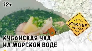 КУБАНСКАЯ УХА НА МОРСКОЙ ВОДЕ