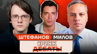 История всего смотрит ДЕБАТЫ ШТЕФАНОВА И МИЛОВА