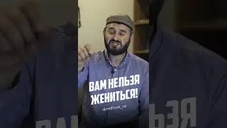 ВАМ НЕЛЬЗЯ ЖЕНИТЬСЯ!