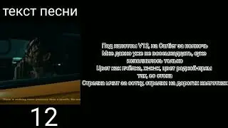 MORGENSHTERN-12|текст песни