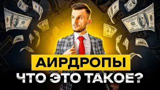Аирдропы что это такое? Как работают Аирдропы криптовалют? Как заработать на Аирдропах от $1000?