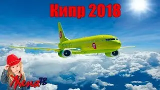 ДЕВОЧКА ЖЕНЯ ЛЕТИТ В САМОЛЕТЕ НА КИПР 🛩 ПЕРЕЛЕТ АВИАКОМПАНИЕЙ S7