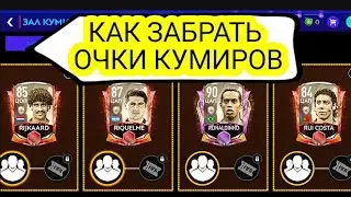 КАК ЗАБРАТЬ ДОПОЛНИТЕЛЬНЫЕ ОЧКИ КУМИРОВ В FIFA MOBILE 2021